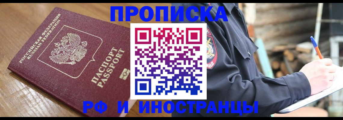 купить прописку в Малгобеке